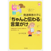 発達障害の子に「ちゃんと伝わる」言葉がけ―日常生活の「できる」を増やす伝え方のルール(あんしん子育てすこやか保育ライブラリーspecial) [単行本]