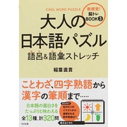 大人の日本語パズル 語呂&語彙ストレッチ(新感覚!脳トレBOOK〈3〉) [単行本]
