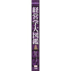 ヨドバシ.com - 経営学大図鑑 [事典辞典] 通販【全品無料配達】