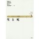 生と死(シリーズ日本人と宗教―近世から近代へ〈3〉) [単行本]