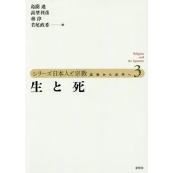 生と死(シリーズ日本人と宗教―近世から近代へ〈3〉) [単行本]