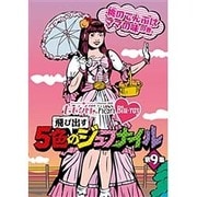 ももクロChan Blu-ray 飛び出す 5色のジュブナイル 第9集 桃のでんぶはママの味の巻