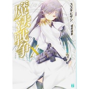 魔法戦争〈10〉(MF文庫J) [文庫]