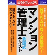 マンション管理士 会話式テキスト〈平成27年度版〉 [単行本]