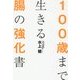 100歳まで生きる腸の強化書 [単行本]