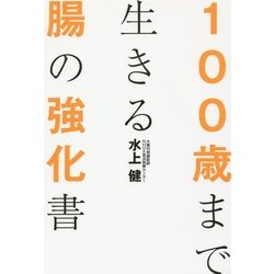 100歳まで生きる腸の強化書 [単行本]