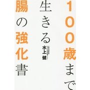 100歳まで生きる腸の強化書 [単行本]
