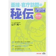 公務員試験 面接・官庁訪問の秘伝〈2016年度採用版〉 [単行本]