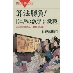 算法勝負!「江戸の数学」に挑戦―どこまで解ける?「算額」28題(ブルーバックス) [新書]