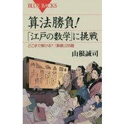 算法勝負!「江戸の数学」に挑戦―どこまで解ける?「算額」28題(ブルーバックス) [新書]
