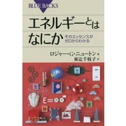 エネルギーとはなにか―そのエッセンスがゼロからわかる(ブルーバックス) [新書]