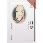 白隠―禅とその芸術 新版 (読みなおす日本史) [全集叢書]