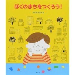 ぼくのまちをつくろう! [絵本]