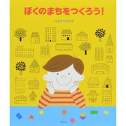 ぼくのまちをつくろう! [絵本]