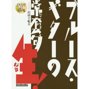 DVDでよくわかる ブルース・ギターの常套句・生！ [ムックその他]