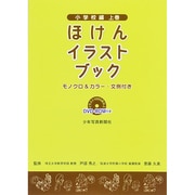 ほけんイラストブック 小学校編〈上巻〉 [単行本]