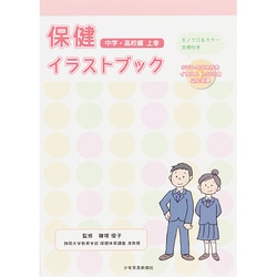 保健イラストブック 中学・高校編〈上巻〉―モノクロ&カラー・文例付き [単行本]