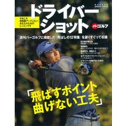 ドライバーショット「飛ばすポイント曲げない工夫」（GAKKEN SPORTS MOOK パーゴルフ） [ムックその他]