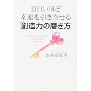 面白いほど幸運を引き寄せる「創造力」の磨き方―ほんの小さな心がけひとつで、あなたの人生は思い通りになる! [単行本]