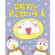 おばけのたまごにいちゃん(ひまわりえほんシリーズ) [絵本]