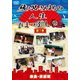 綾小路きみまろの人生ひまつぶし 第1巻 奈良・京都編 [DVD]
