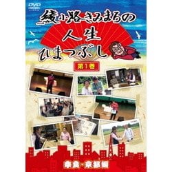 綾小路きみまろの人生ひまつぶし 第1巻 奈良・京都編 [DVD]