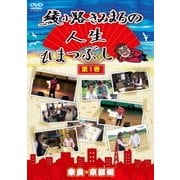 綾小路きみまろの人生ひまつぶし 第1巻 奈良・京都編