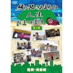 綾小路きみまろの人生ひまつぶし 第2巻 滋賀・青森編 [DVD]