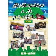 綾小路きみまろの人生ひまつぶし 第2巻 滋賀・青森編