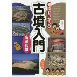 知識ゼロからの古墳入門 [単行本]