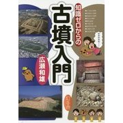 知識ゼロからの古墳入門 [単行本]