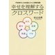 幸せを理解するクロスワード―平安時代に日本語化された景教言葉 [単行本]
