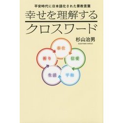 幸せを理解するクロスワード―平安時代に日本語化された景教言葉 [単行本]