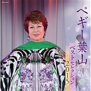 ペギー葉山 ベストセレクション2015