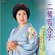 二葉百合子 ベストセレクション2015