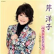 芹洋子 ベストセレクション2015