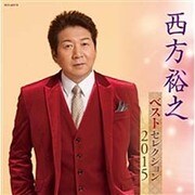 西方裕之 ベストセレクション2015