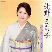 北野まち子 ベストセレクション2015