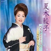 夏木綾子 ベストセレクション2015