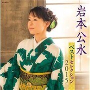 岩本公水 ベストセレクション2015