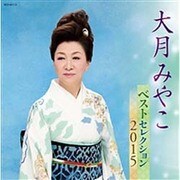 大月みやこ ベストセレクション2015