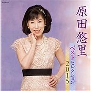 原田悠里 ベストセレクション2015