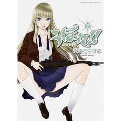 うぽって!! 7（角川コミックス・エース・エクストラ 23-8） [コミック]