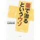 薬で治るというウソ [単行本]