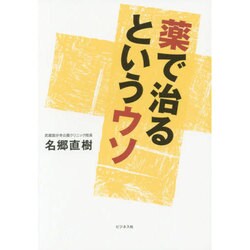 薬で治るというウソ [単行本]