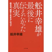 舩井幸雄が最後に伝えたかった真実 [単行本]