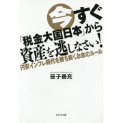 今すぐ「税金大国日本」から資産を逃しなさい!―円安インフレ時代を勝ち抜くお金のルール [単行本]