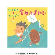 ひろみち&たにぞうの全力!!運動会!