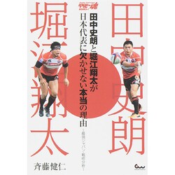 田中史朗と堀江翔太が日本代表に欠かせない本当の理由―最強ジャパン・戦術分析(ラグビー魂BOOKS〈1〉) [単行本]