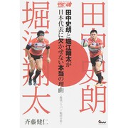 田中史朗と堀江翔太が日本代表に欠かせない本当の理由―最強ジャパン・戦術分析(ラグビー魂BOOKS〈1〉) [単行本]